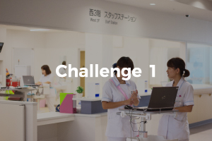 Challenge 1 : 看護で医療と医療を繋ぎます。
